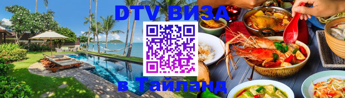 Destination Thailand Visa (DTV виза) Сингапур 