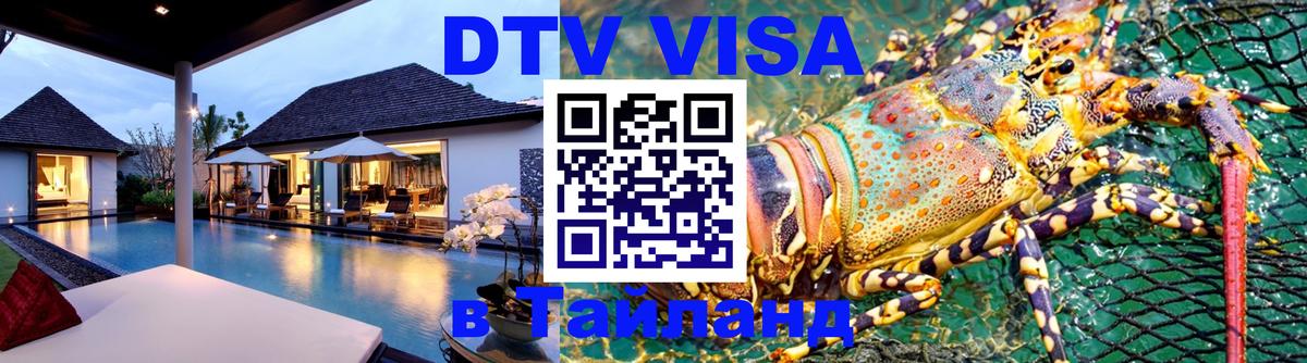 Стоимость и условия DTV визы — оформление в Таиланд под ключ - 20.11.2025 