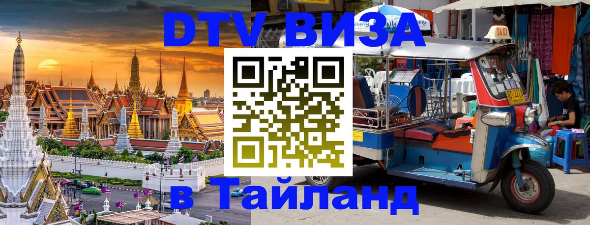 Стоимость и условия DTV визы — оформление в Таиланд под ключ - 